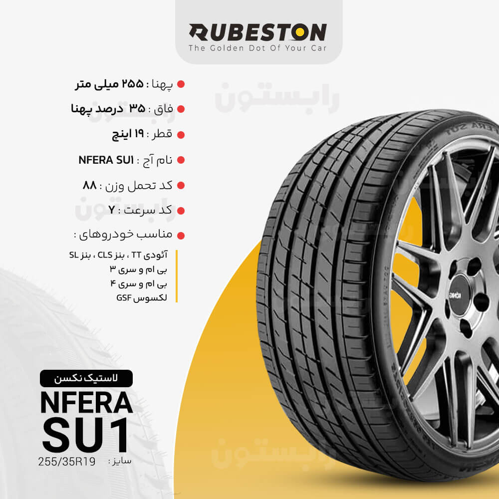 لاستیک نکسن - سایز 255/35R19 - مدل N FERA SU1