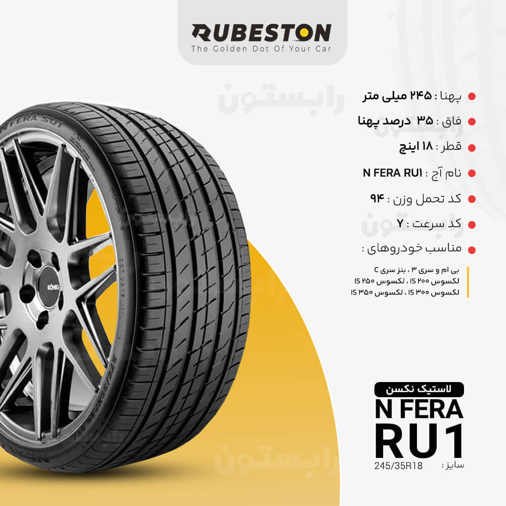 لاستیک نکسن - سایز 255/35R18 - مدل N FERA SU1