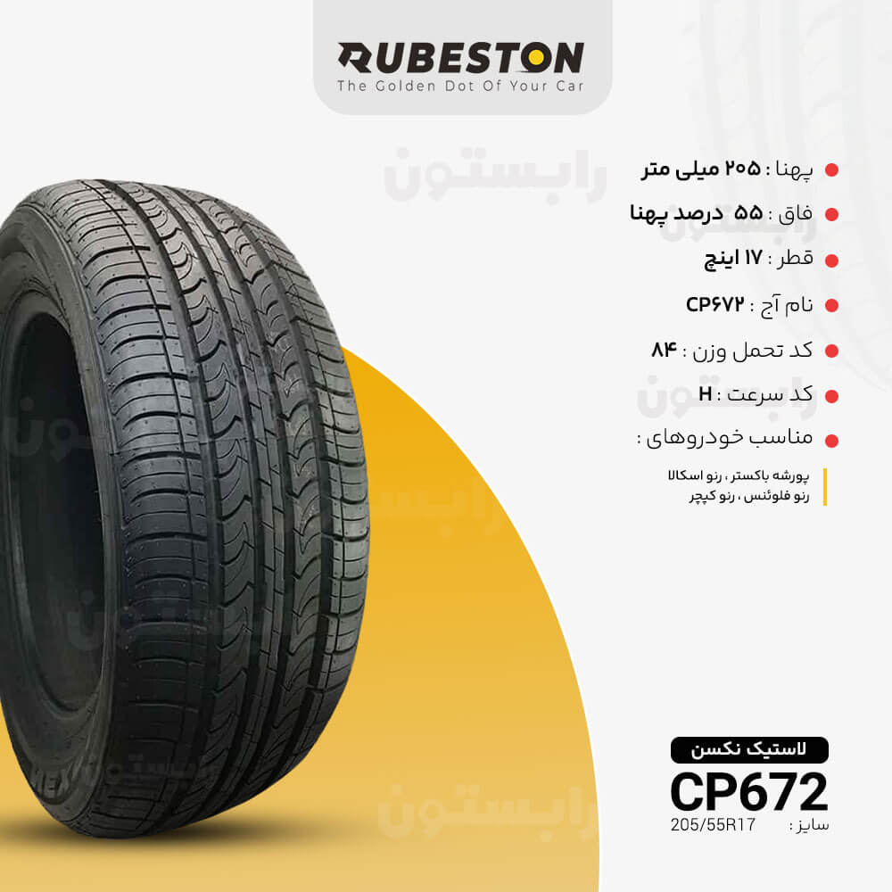 لاستیک نکسن - سایز 205/55R17 - مدل CP672