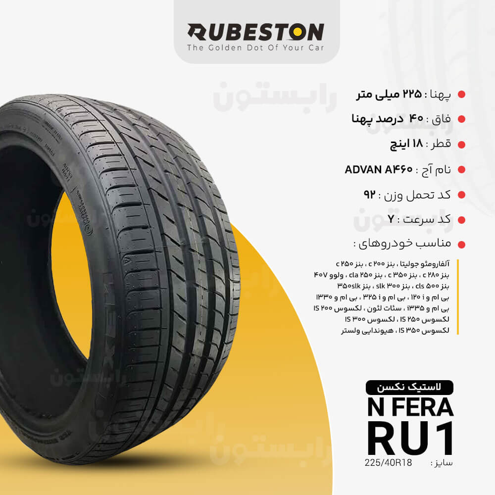 لاستیک نکسن - سایز 225/40R18 - مدل N FERA SU1