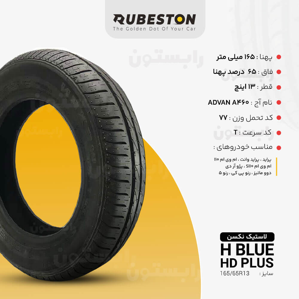 لاستیک نکسن - سایز 165/65R13 - مدل ‌N BLUE HD PLUS