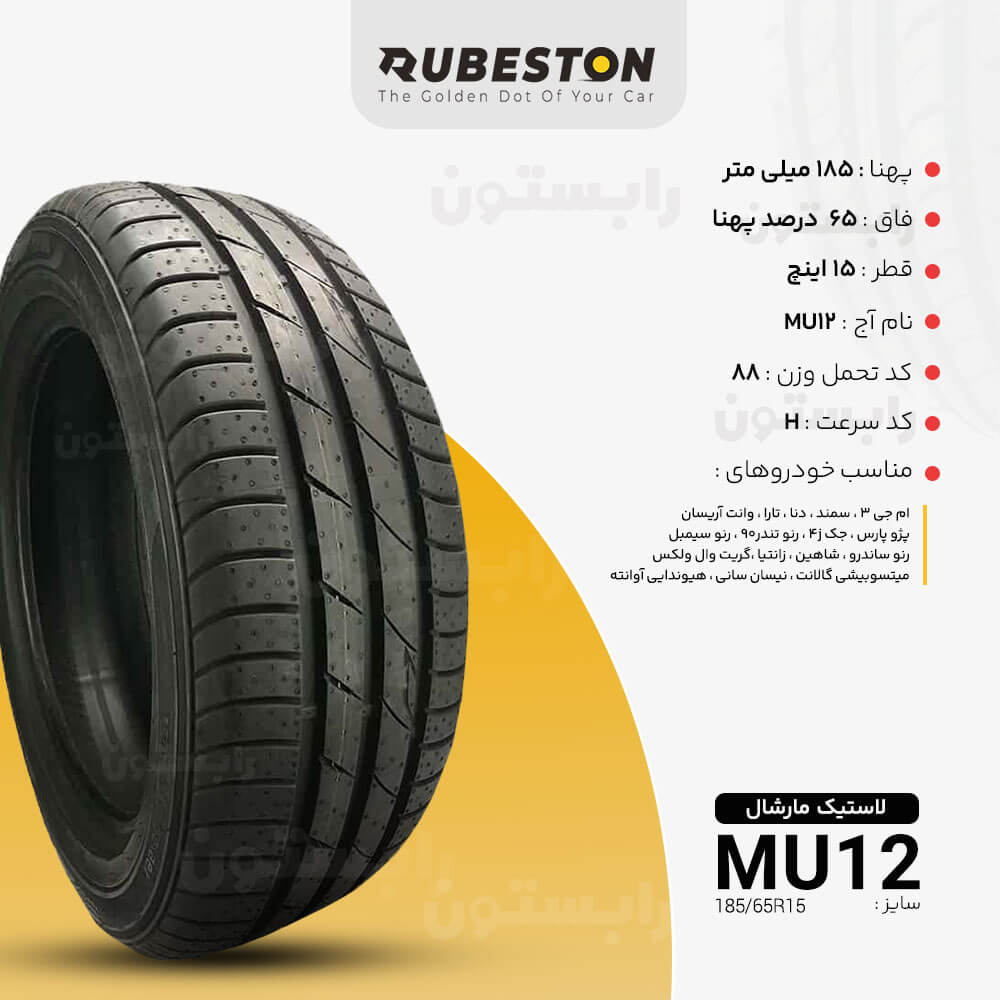 مشخصات لاستیک مارشال - سایز 185/65R15 - مدل MH12