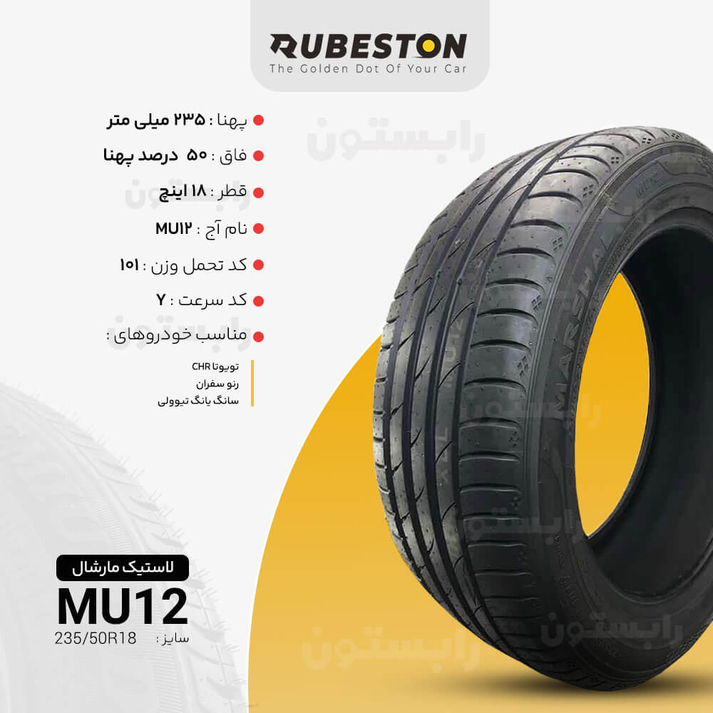 مشخصات لاستیک مارشال - سایز 235/50R18 - مدل MU12
