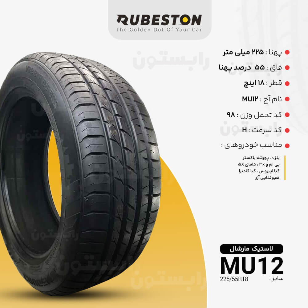 مشخصات لاستیک مارشال - سایز 225/55R18 - مدل MU12