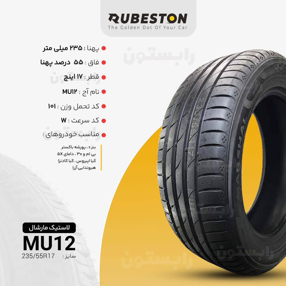 مشخصات لاستیک مارشال - سایز 235/55R17 - مدل MU12