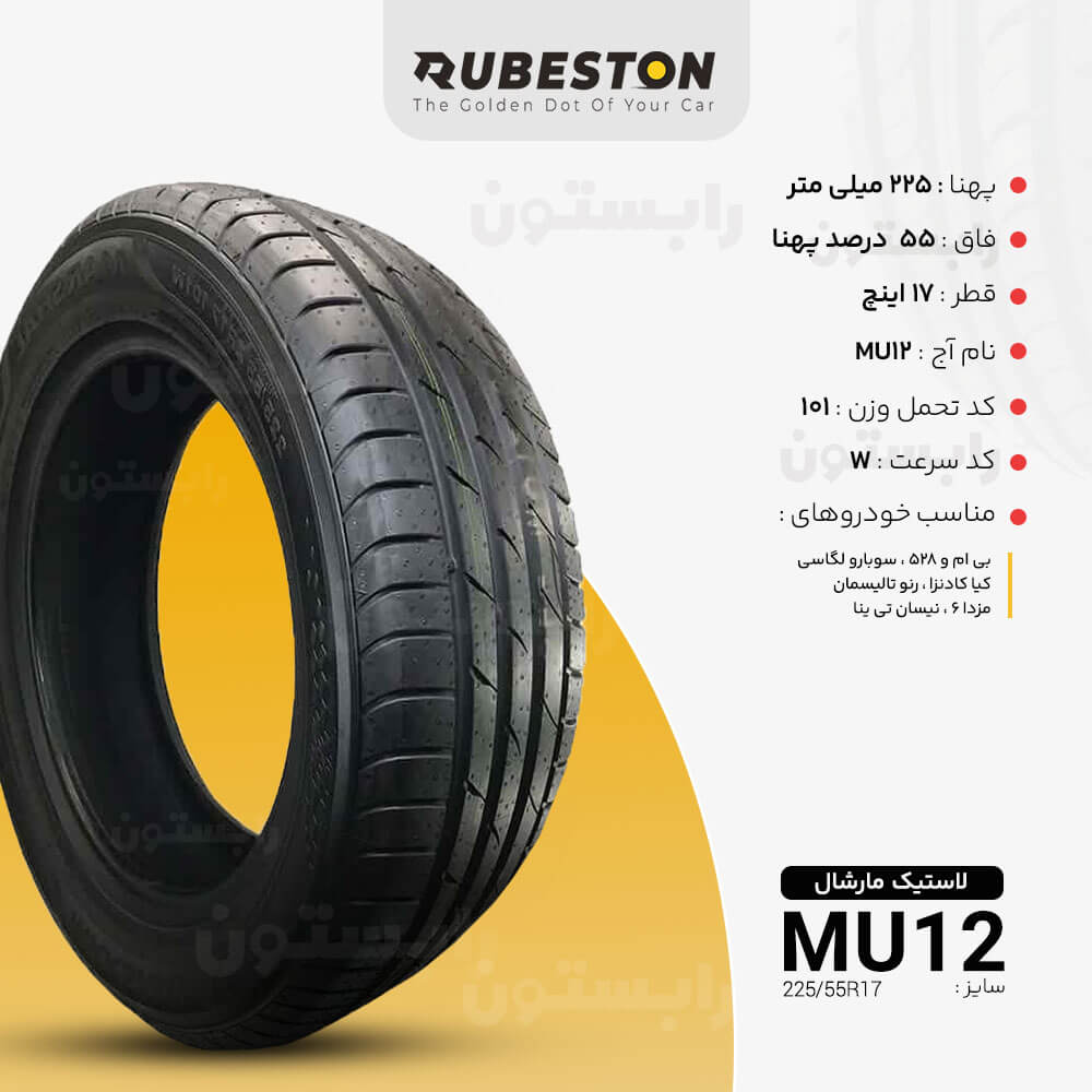 مشخصات لاستیک مارشال - سایز 225/55R17 - مدل MU12