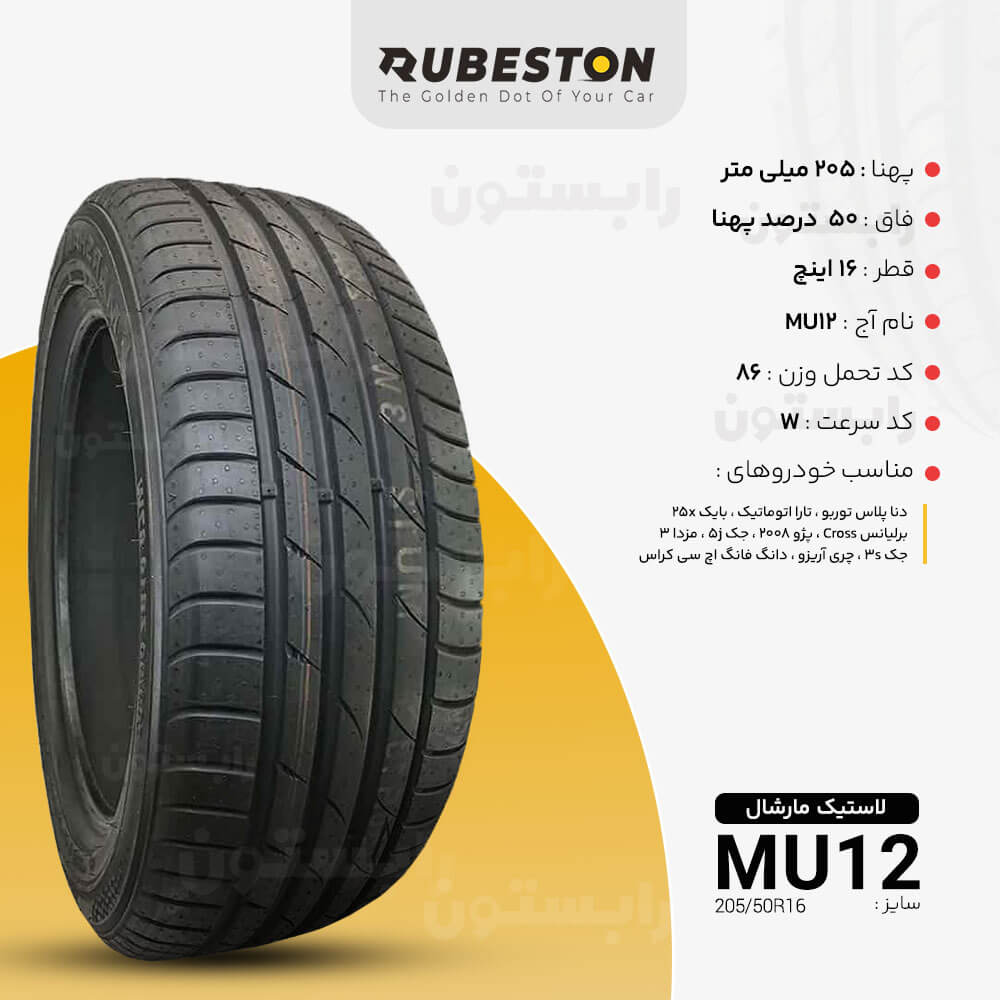 مشخصات لاستیک مارشال - سایز 205/50R16 - مدل MU12