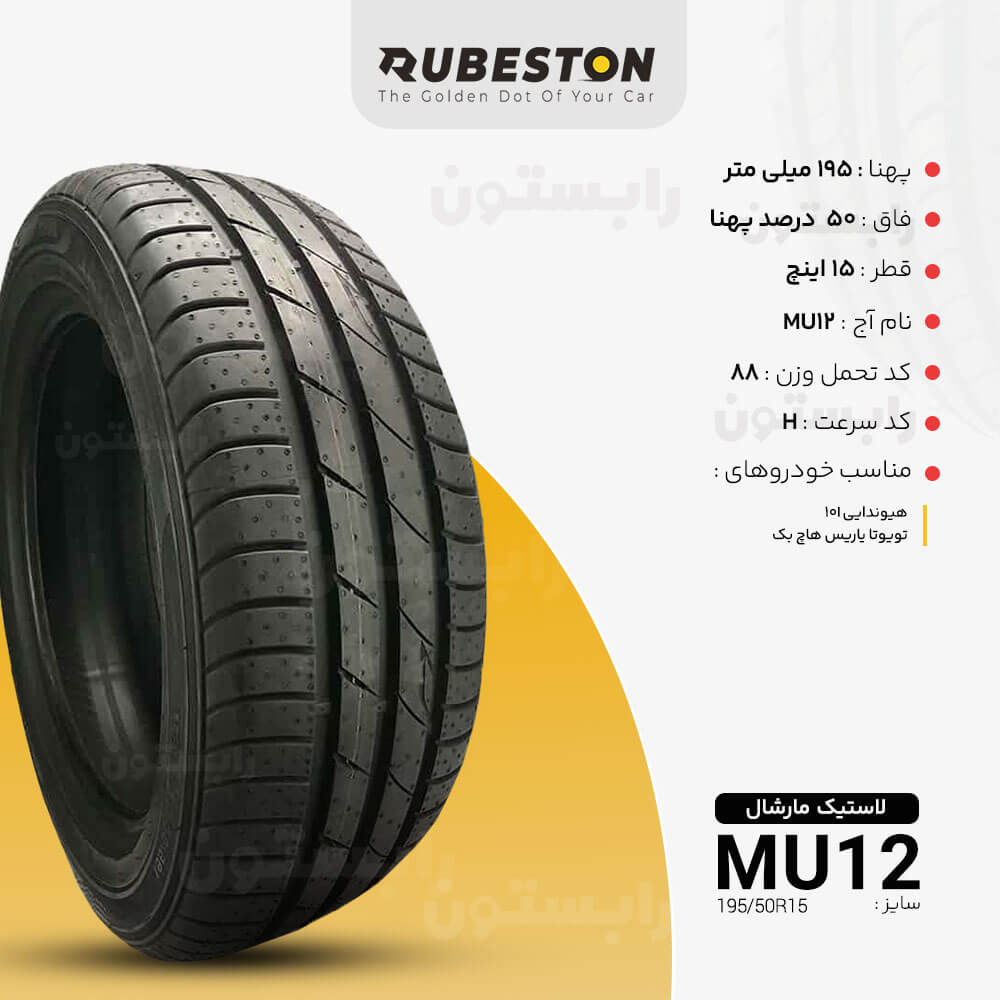 لاستیک مارشال - سایز 195/50R15 - مدل MU12