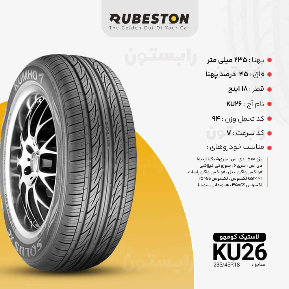 مشخصات لاستیک کومهو - سایز 235/45R18 - مدل KU26