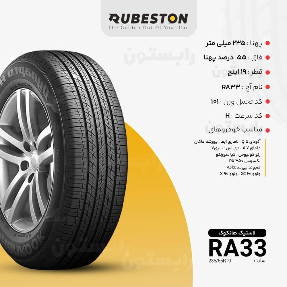 مشخصات لاستیک هانکوک - سایز 235/55R19 - مدل RA33