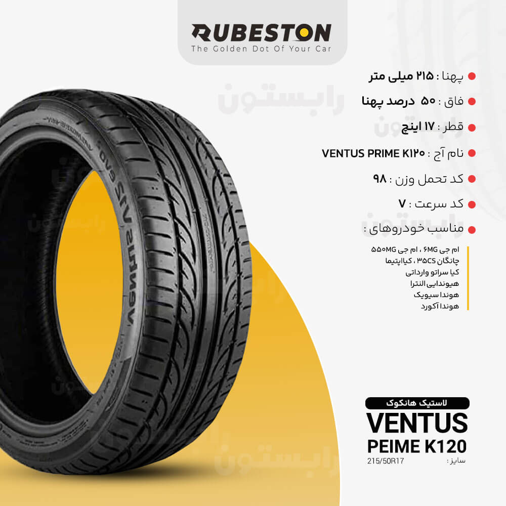 مشخصات لاستیک هانکوک - سایز 215/50R17 - مدل VENTUS PRIME K120