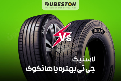 لاستیک جی تی بهتره یا هانکوک