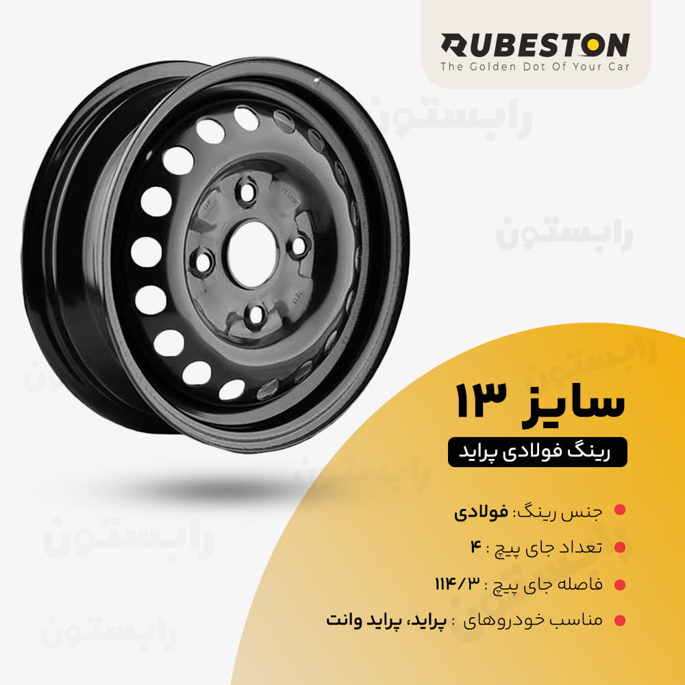 مشخصات فنی رینگ فولادی پراید
