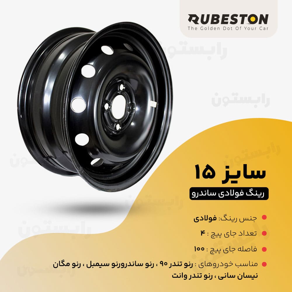 عکس مشخصات فنی رینگ فولادی ساندرو
