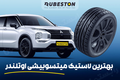 لاستیک میتسوبیشی اوتلندر
