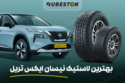 لاستیک نیسان ایکس تریل