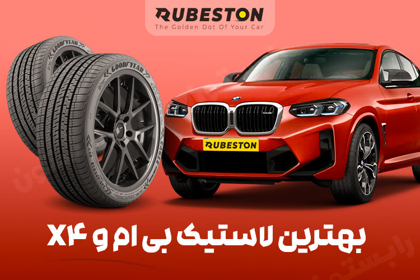 لاستیک بی ام و x4