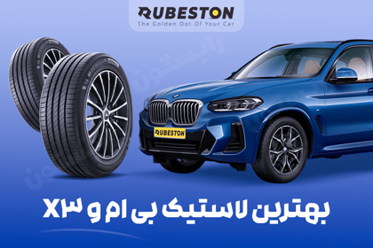 لاستیک بی ام و x3