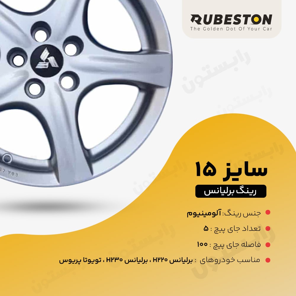 مشخصات فنی رینگ اسپرت برلیانس