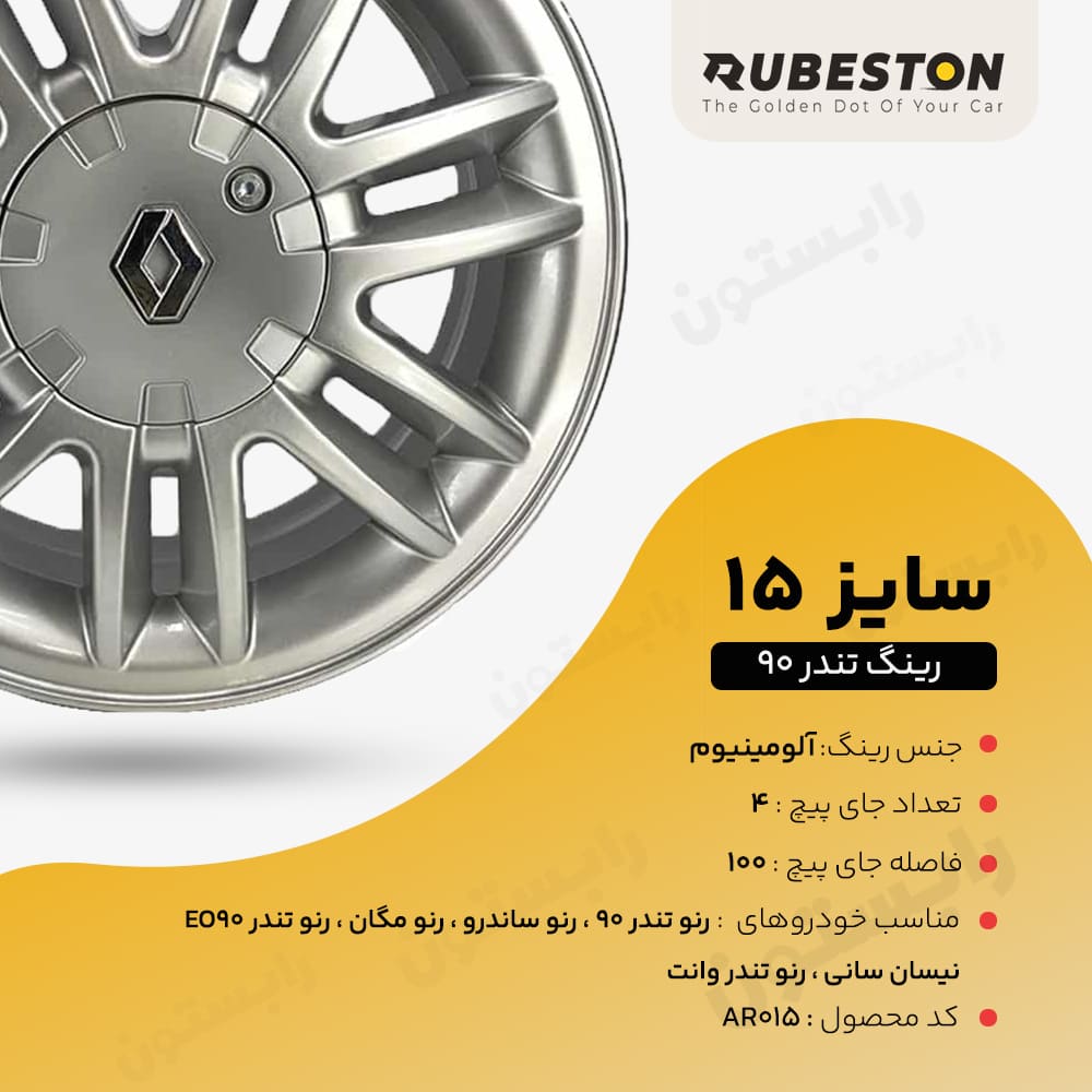 مشخصات فنی رینگ فابریک تندر۹۰