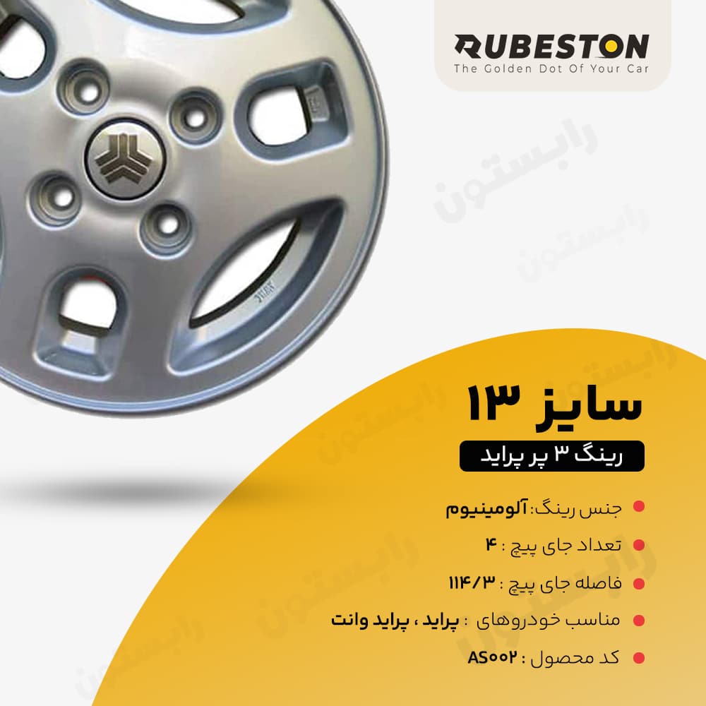مشخصات فنی رینگ ۳پر پرایدی