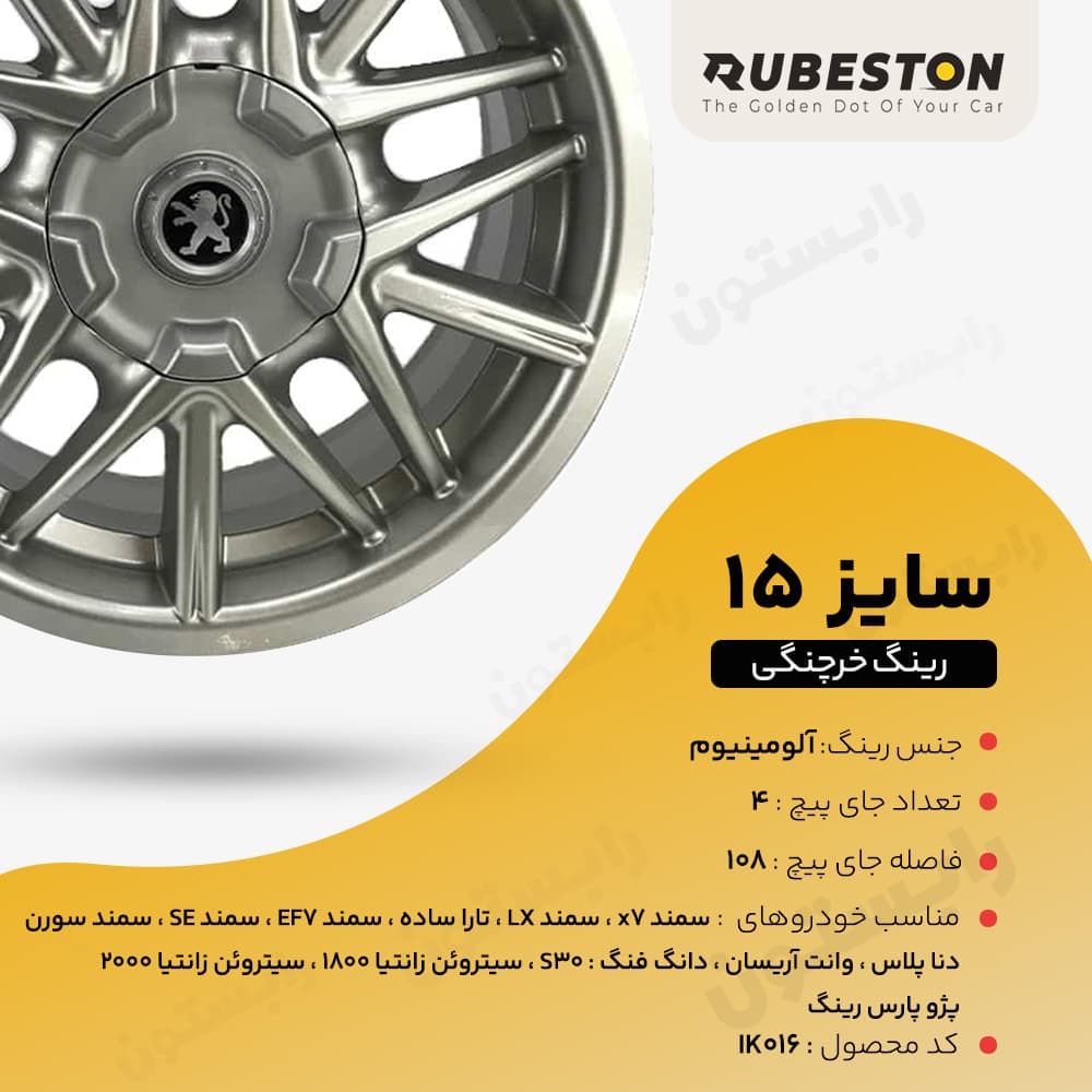 مشخصات فنی رینگ خرچنگی سایز ۱۵