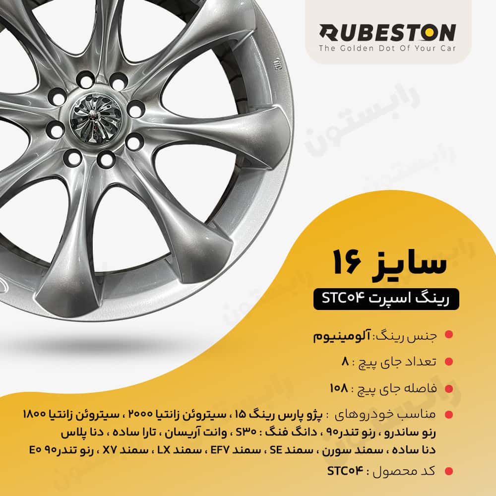 مشخصات فنی رینگ STC - سایز ۱۶