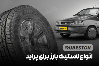 انواع لاستیک بارز برای پراید