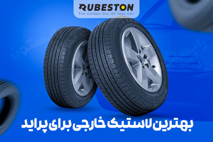 بهترین لاستیک خارجی برای پراید