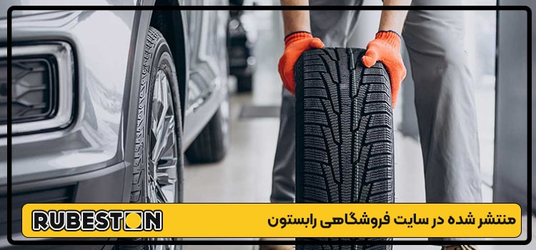 انواع لاستیک تیبا