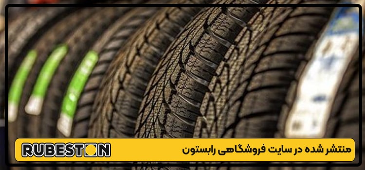 - لاستیک دانلوپ - سایز 185/65R14-رابستون