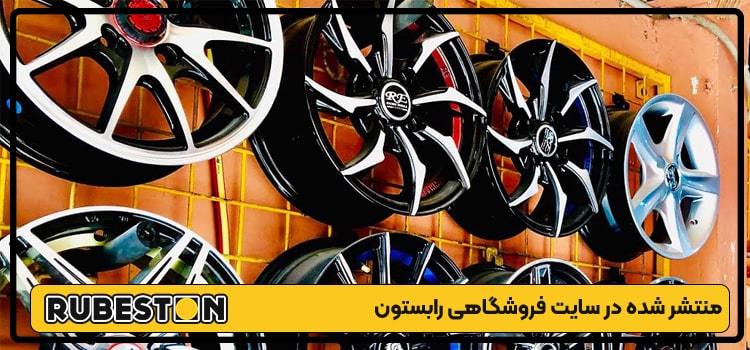 رینگ مناسب خودرو-رابستون