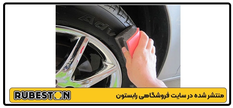 تمیز کردن لاستیک-رابستون