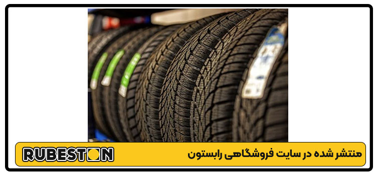 خوشنام ترین شرکت کویر تایر
